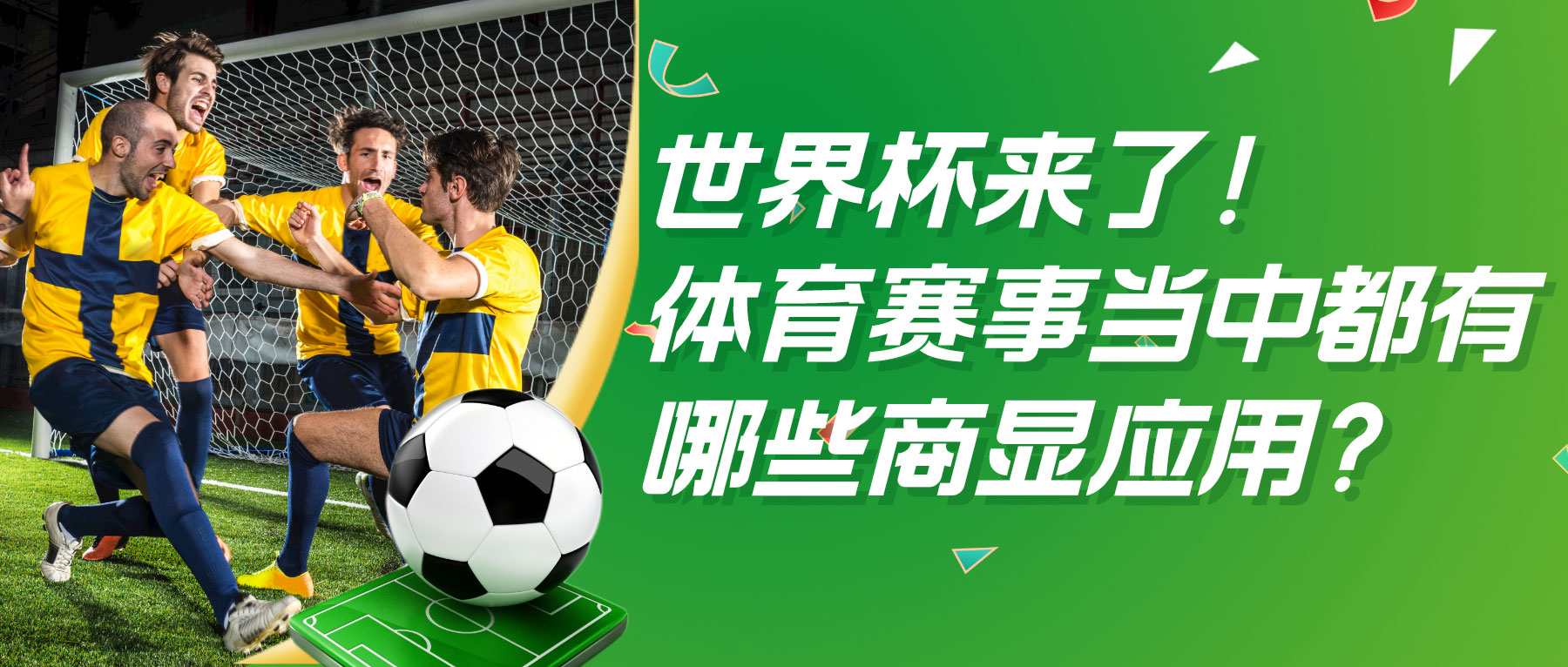 世界杯來了！體育賽事當(dāng)中都有哪些商顯應(yīng)用？