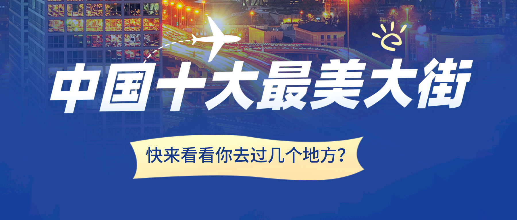 中國十大最美大街，快來看看你去過幾個(gè)地方？